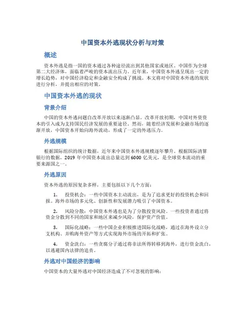 中国资本外逃现状分析与对策