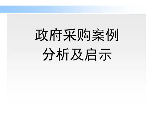 政府采购案例分析及启示