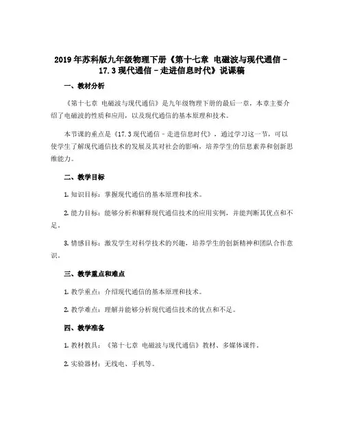 2019年苏科版九年级物理下册《第十七章 电磁波与现代通信--17.3现代通信--走进信息时代》说课