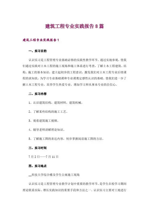 建筑工程专业实践报告8篇