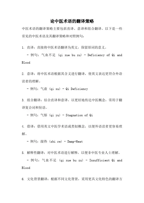 论中医术语的翻译策略