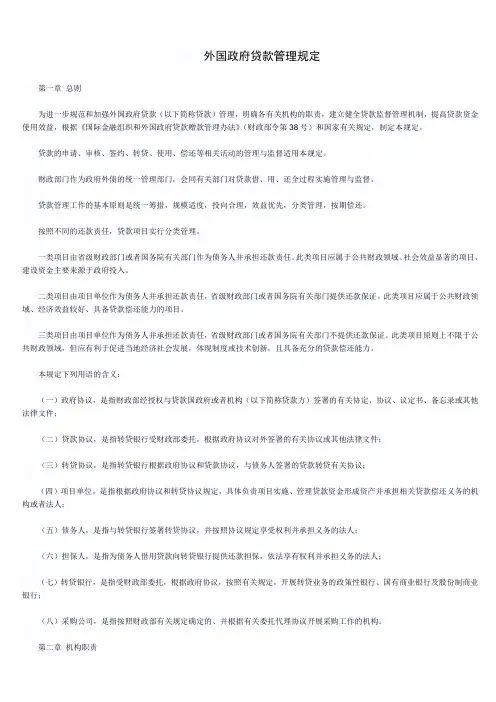 外国政府贷款管理规定
