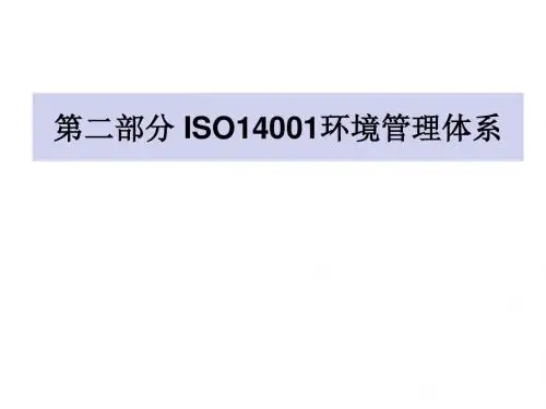 IS014001背景及概论和基础知识