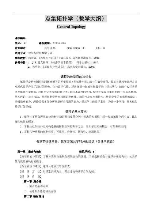 点集拓扑学(教学课题大纲)