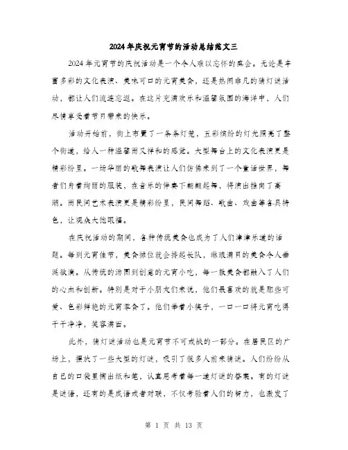 2024年庆祝元宵节的活动总结范文三（五篇）