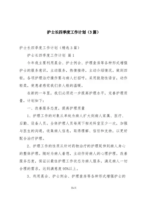 护士长四季度工作计划(3篇)