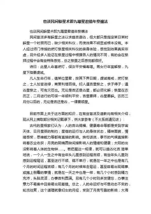 也谈民间躲星术即九曜星君值年祭禳法