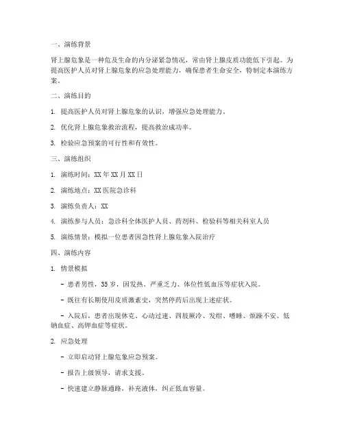 肾上腺危象应急预案演练