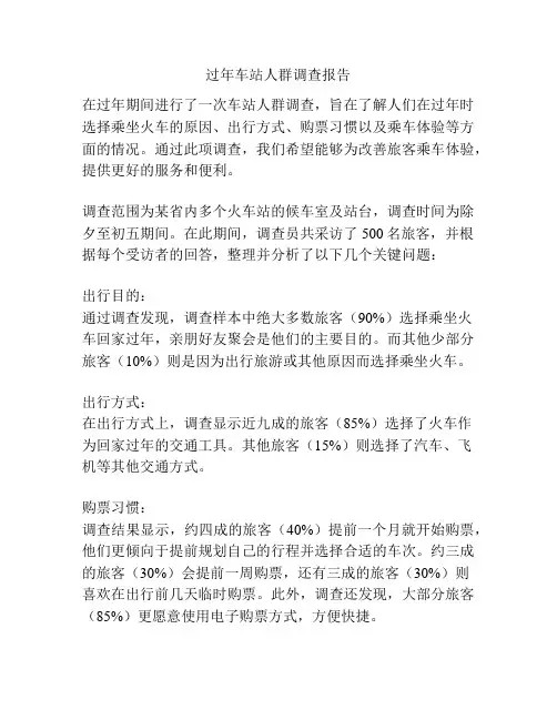 过年车站人群调查报告