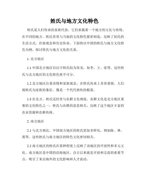 姓氏与地方文化特色