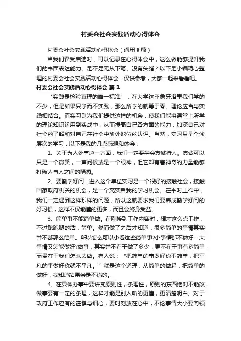 村委会社会实践活动心得体会（通用8篇）