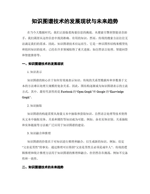 知识图谱技术的发展现状与未来趋势