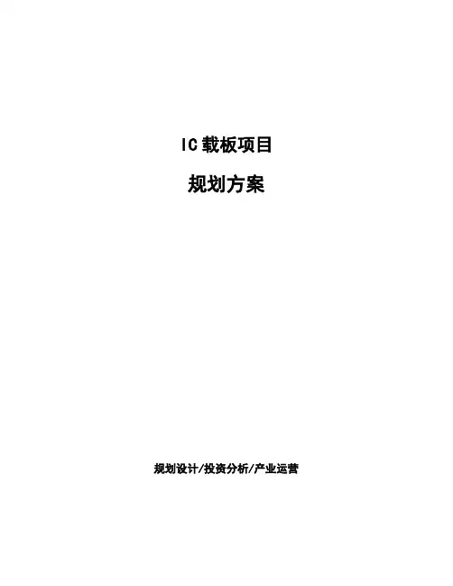 IC载板项目规划方案