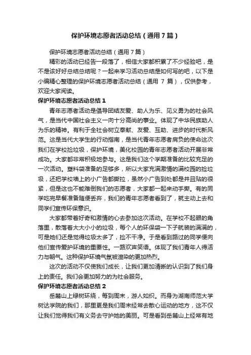 保护环境志愿者活动总结（通用7篇）