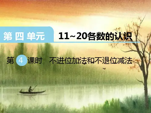 一上数学第4单元-11~20各数的认识ppt课件第4课时 不进位加法和不退位减法(1)