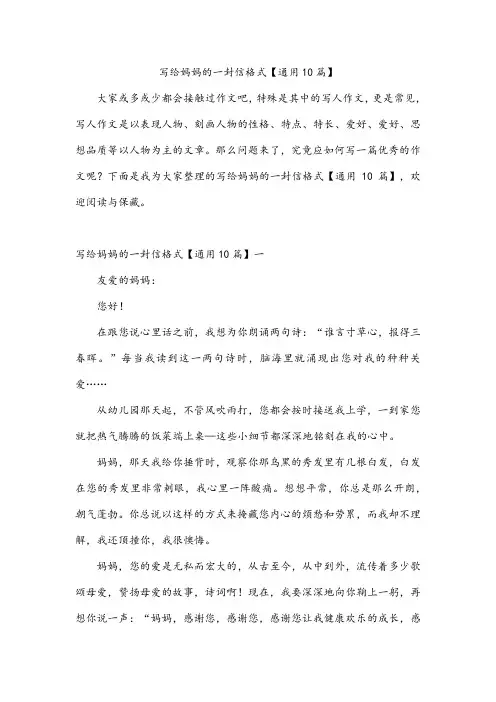 写给妈妈的一封信格式【通用10篇】