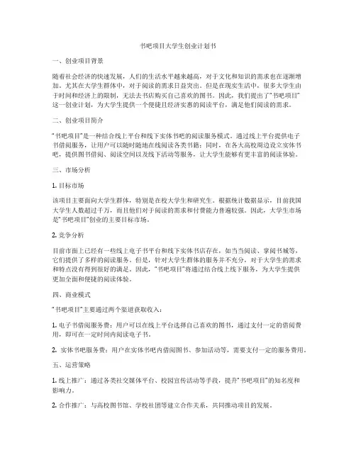 书吧项目大学生创业计划书