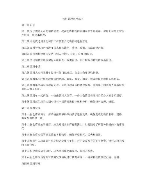 领料管理制度范本