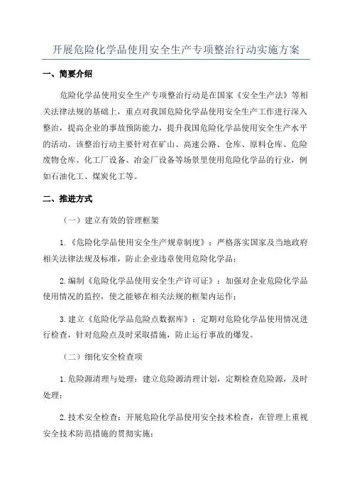 开展危险化学品使用安全生产专项整治行动实施方案