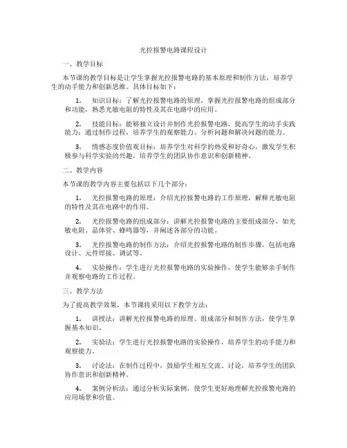 光控报警电路课程设计
