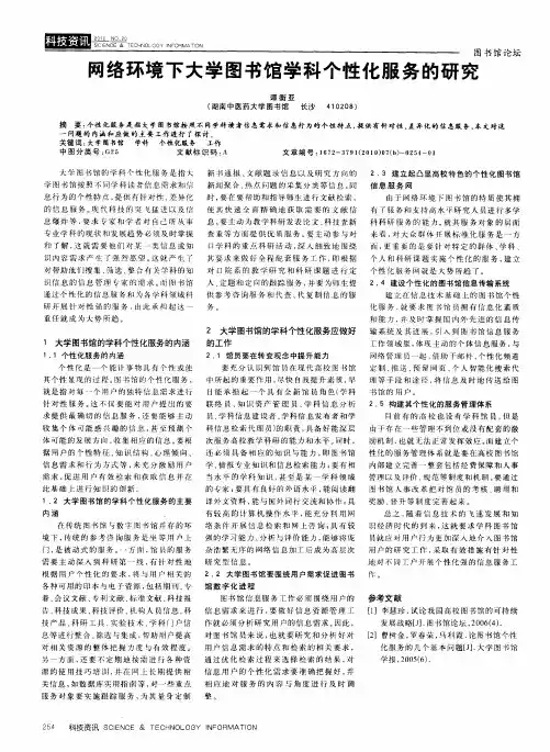 网络环境下大学图书馆学科个性化服务的研究
