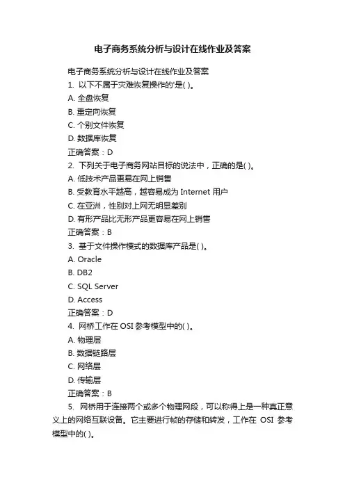 电子商务系统分析与设计在线作业及答案