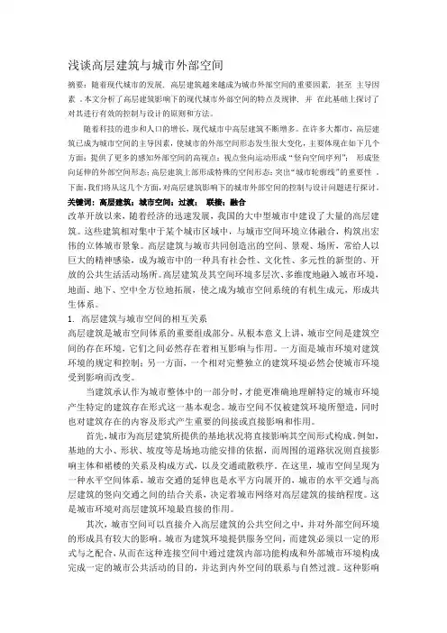 浅谈高层建筑与城市外部空间