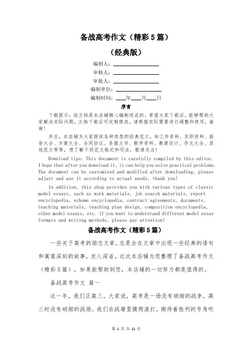 备战高考作文(精彩5篇)