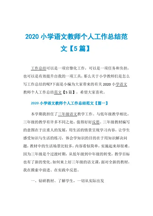 2020小学语文教师个人工作总结范文【5篇】