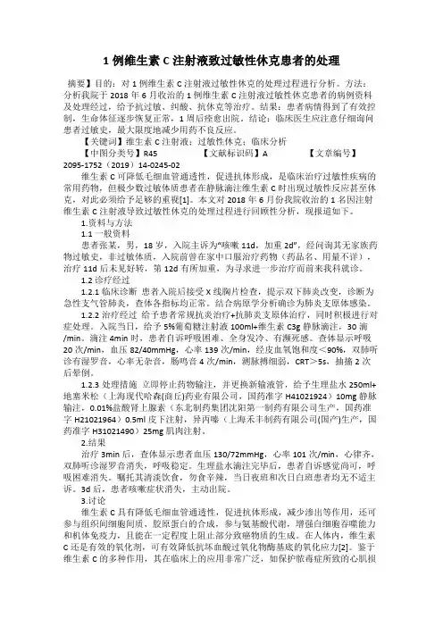 1例维生素C注射液致过敏性休克患者的处理