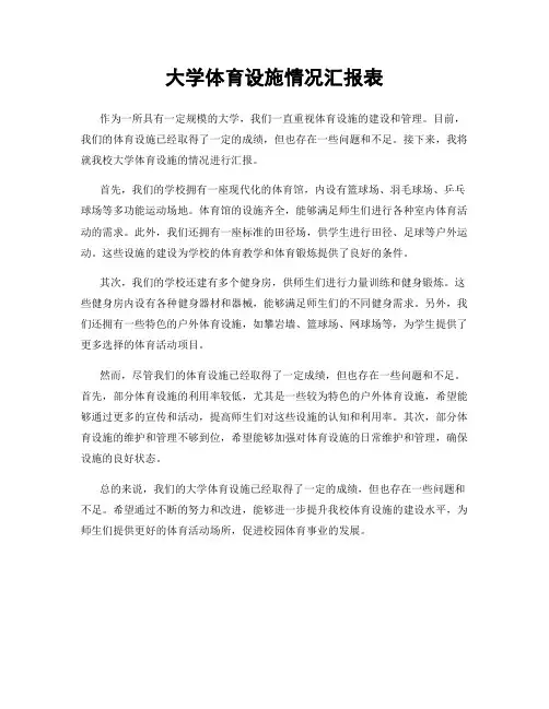 大学体育设施情况汇报表