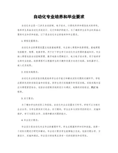自动化专业培养和毕业要求