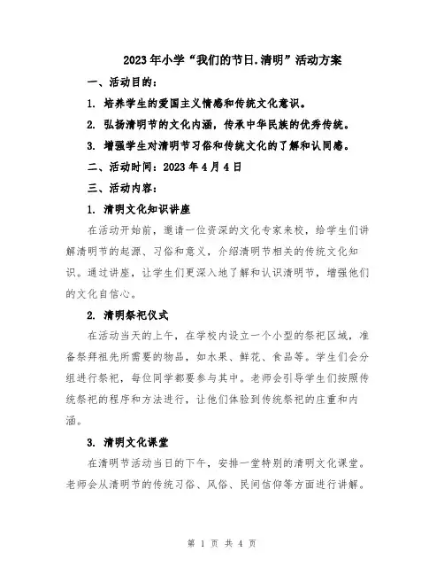2023年小学“我们的节日.清明”活动方案