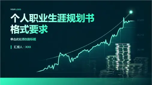 个人职业生涯规划书格式要求