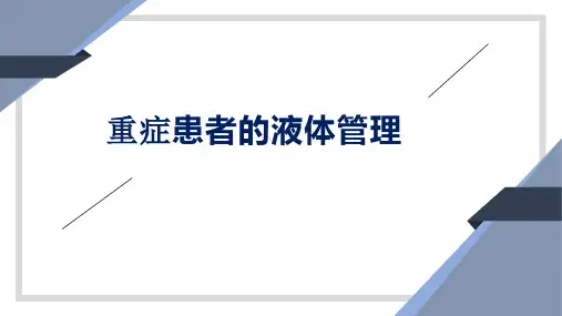 重症患者液体管理
