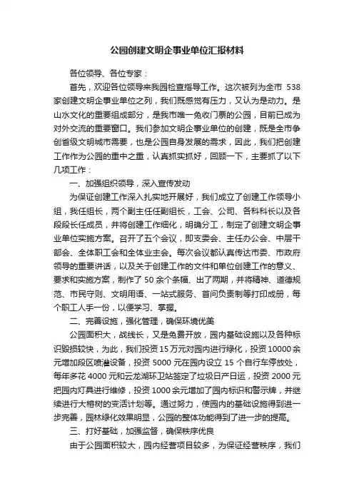 公园创建文明企事业单位汇报材料