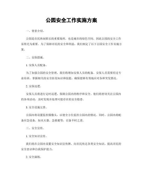公园安全工作实施方案