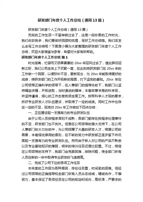 研发部门年度个人工作总结（通用13篇）