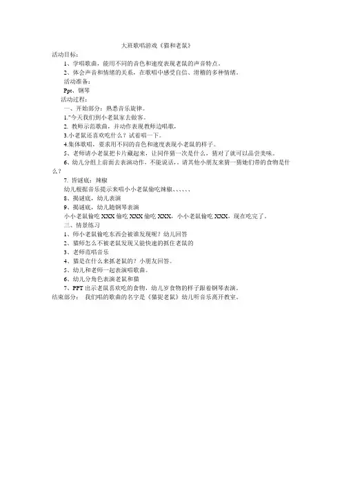 大班唱歌游戏《猫和老鼠》