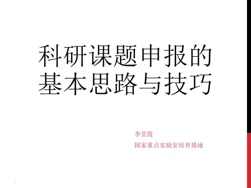 科研课题申报的基本思路与技巧