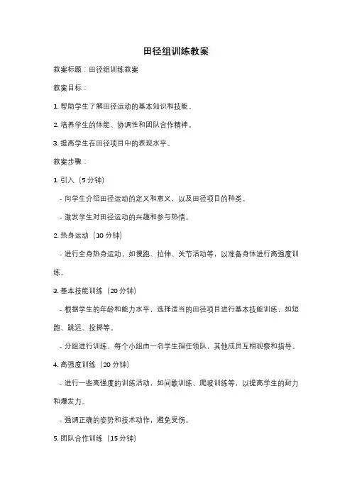 田径组训练教案