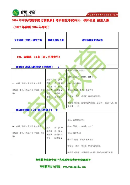 2016年中央戏剧学院表演系戏剧影视表演理论与实践考研复试辅导班 辅导班资料 戏剧影视欣赏与评论