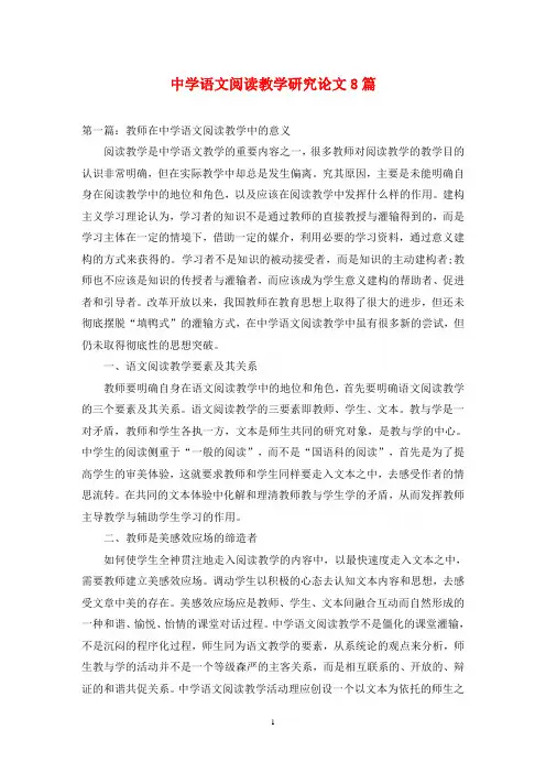 中学语文阅读教学研究论文8篇