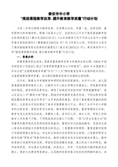 泰安市中小学“推进教育教学改革·提升教育教学质量”行动计划
