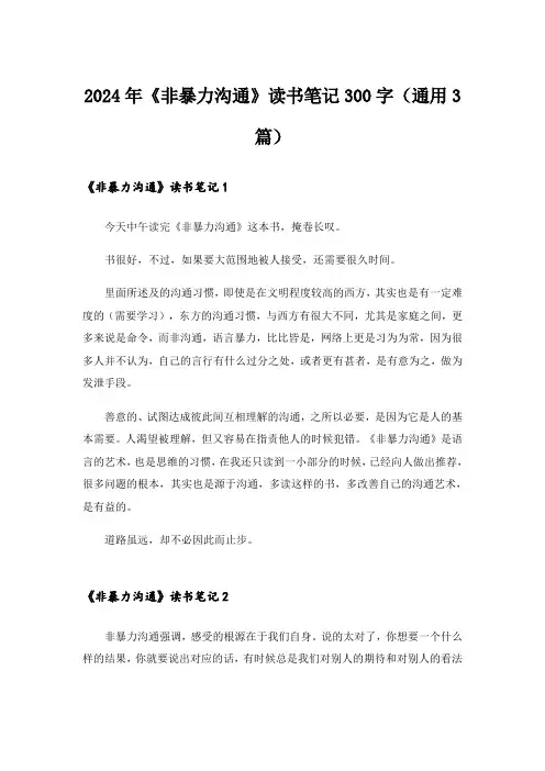 2024年《非暴力沟通》读书笔记300字(通用3篇)