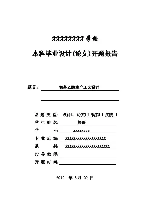 氨基乙酸工艺设计 开题报告