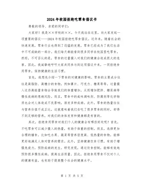 2024年校园拒绝吃零食倡议书（3篇）