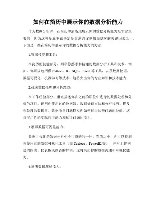 如何在简历中展示你的数据分析能力