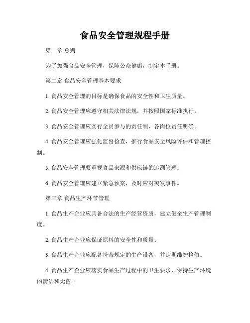 食品安全管理规程手册