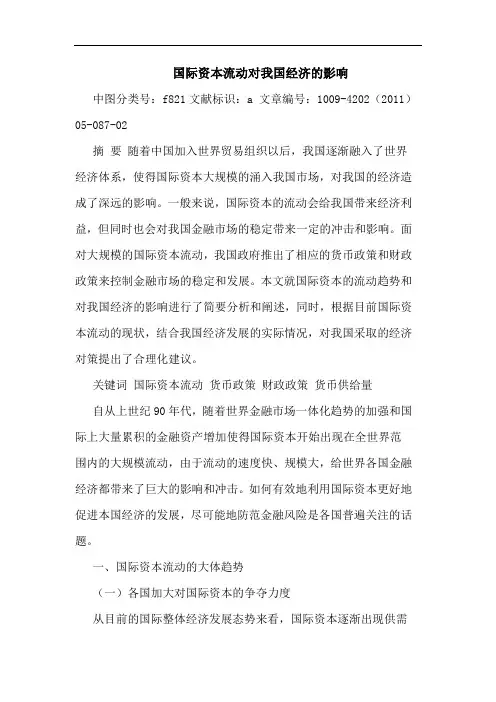 国际资本流动对我国经济影响论文